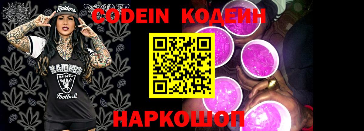 Кодеиновый сироп Lean Purple Drank  Вход с VPN  Codein Purple Drank  Сосновый Бор 